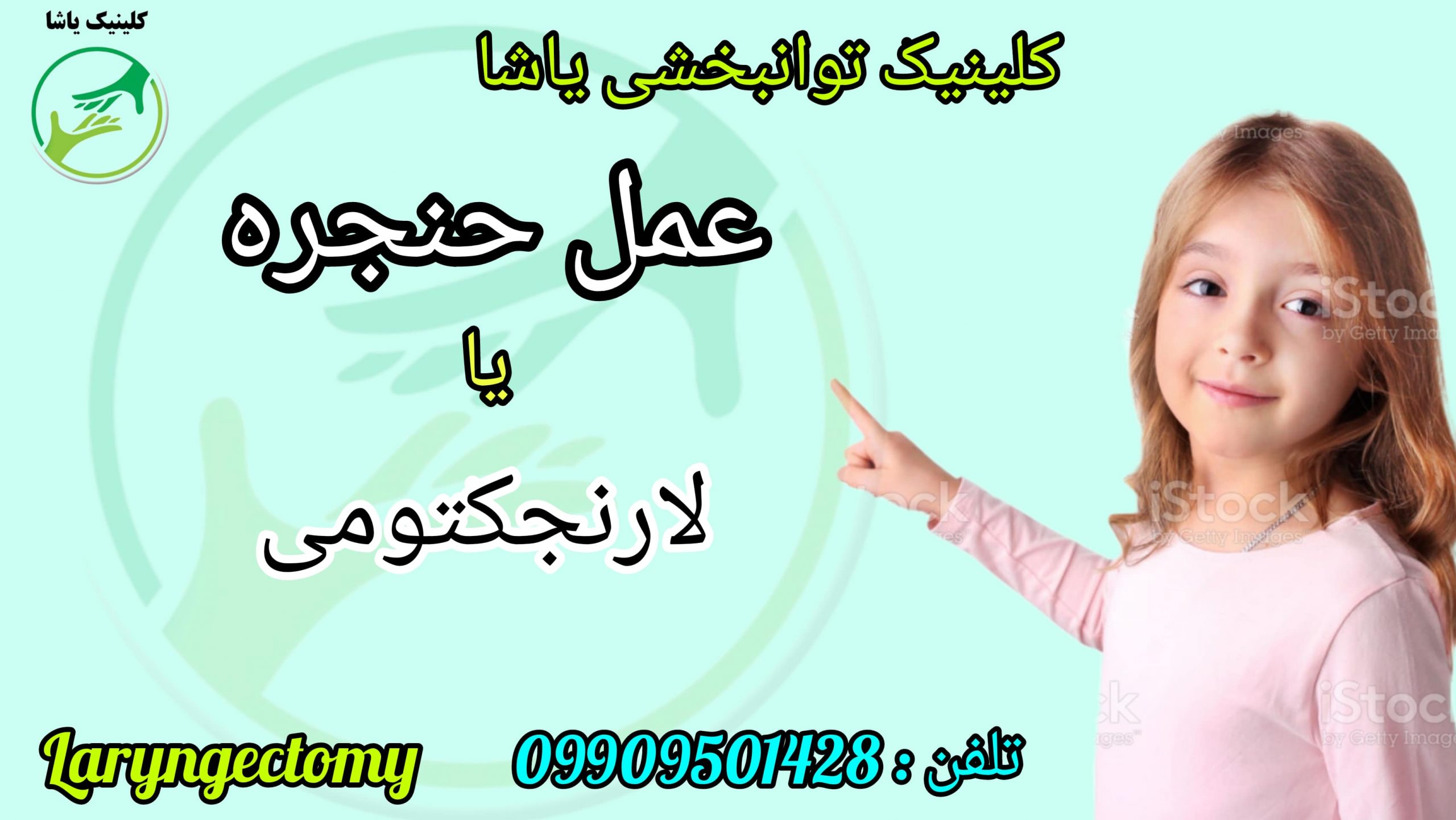 عمل حنجره -کلینیک توانبخشی یاشا – 09909501428 درمان مشکلات صوتی با کمترین هزینه در کلینیک توانبخشی یاشا _ 09909501428