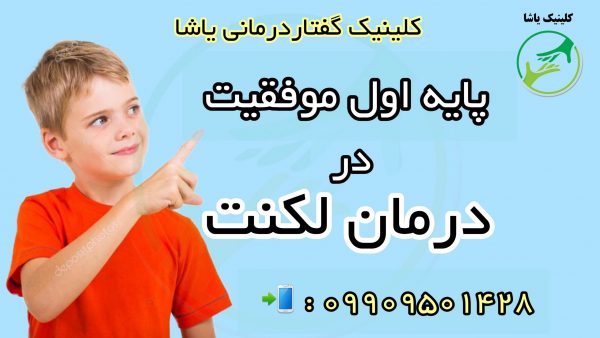 پایه اول موفقیت در درمان لکنت کلینیک تخصصی یاشا 09909501428
