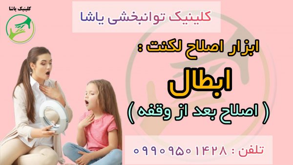 اصلاح لکنت در کلینیک یاشا 09909501428