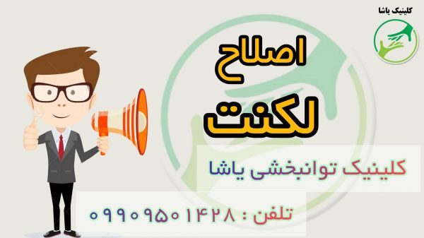اصلاح لکنت در کلینیک یاشا _ گرگان _ تلفن : 09909501428