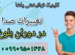 درمان لکنت و اختلالات صدا در کلینیک توانبخشی یاشا 09909501428