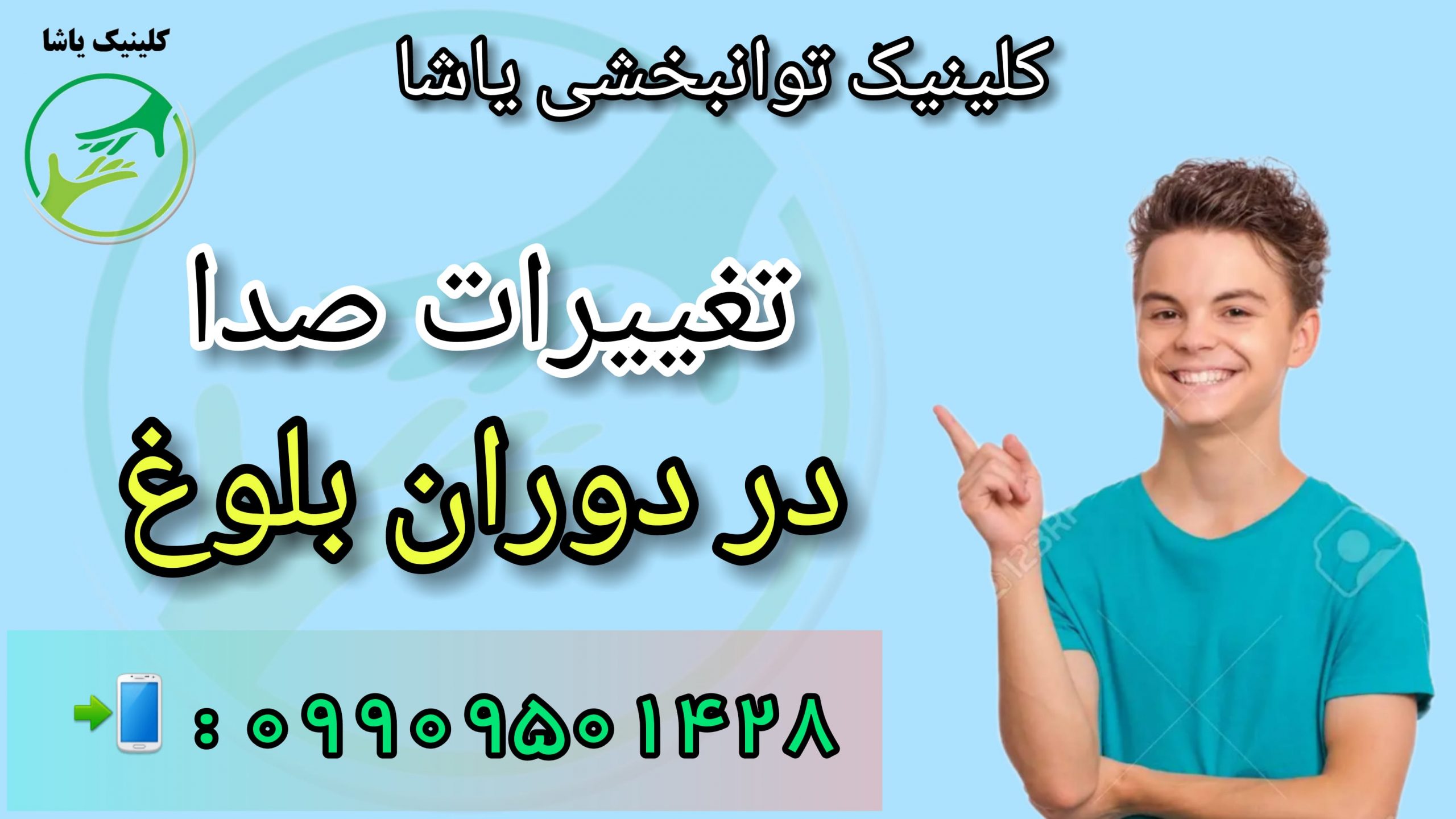 دوران بلوغ کلینیک توانبخشی یاشا , 09909501428 درمان لکنت و اختلالات صدا در کلینیک توانبخشی یاشا 09909501428