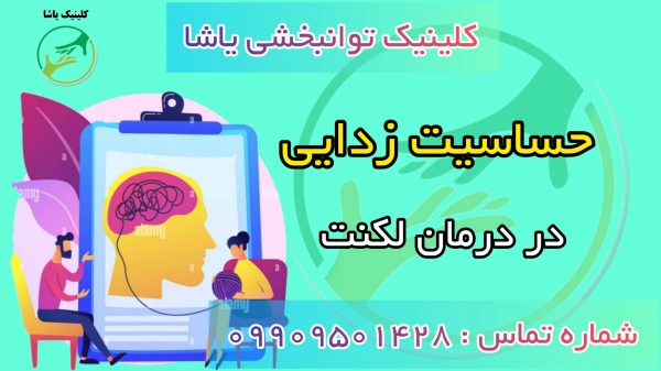 حساسیت زدایی در کلینیک توانبخشی یاشا 09909501428