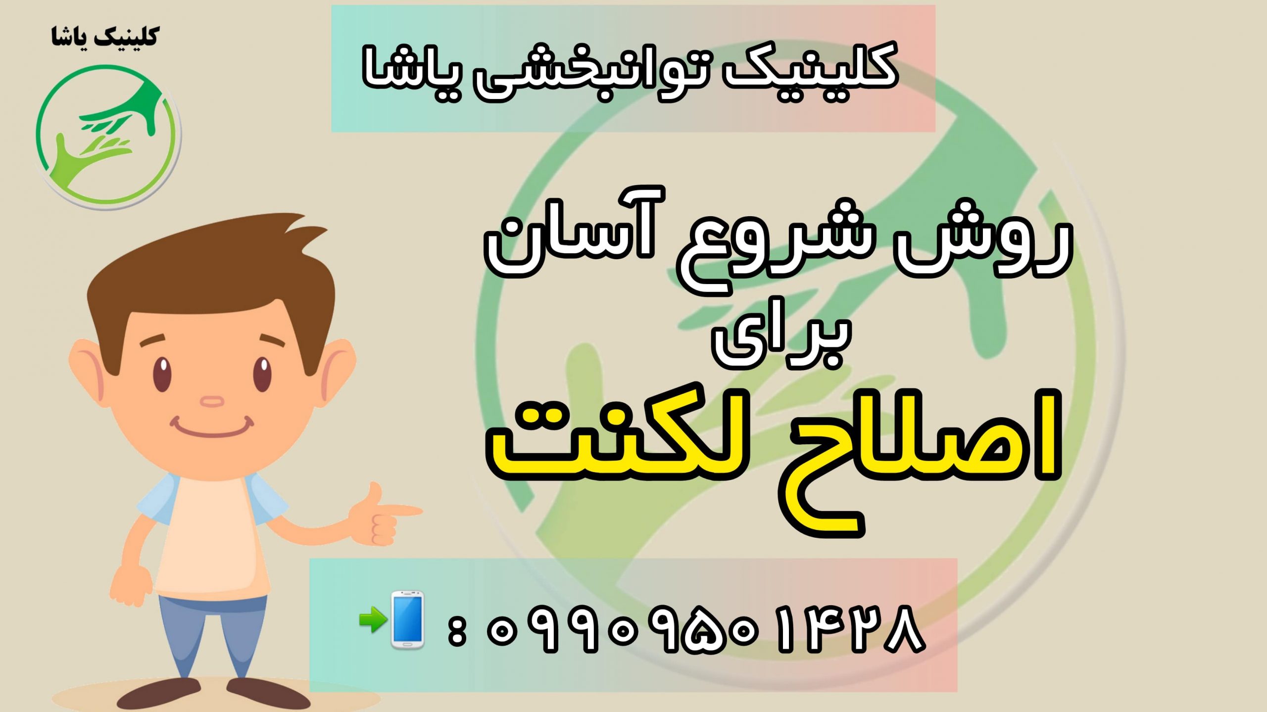 اصلاح لکنت در کلینیک یاشا 09909501428