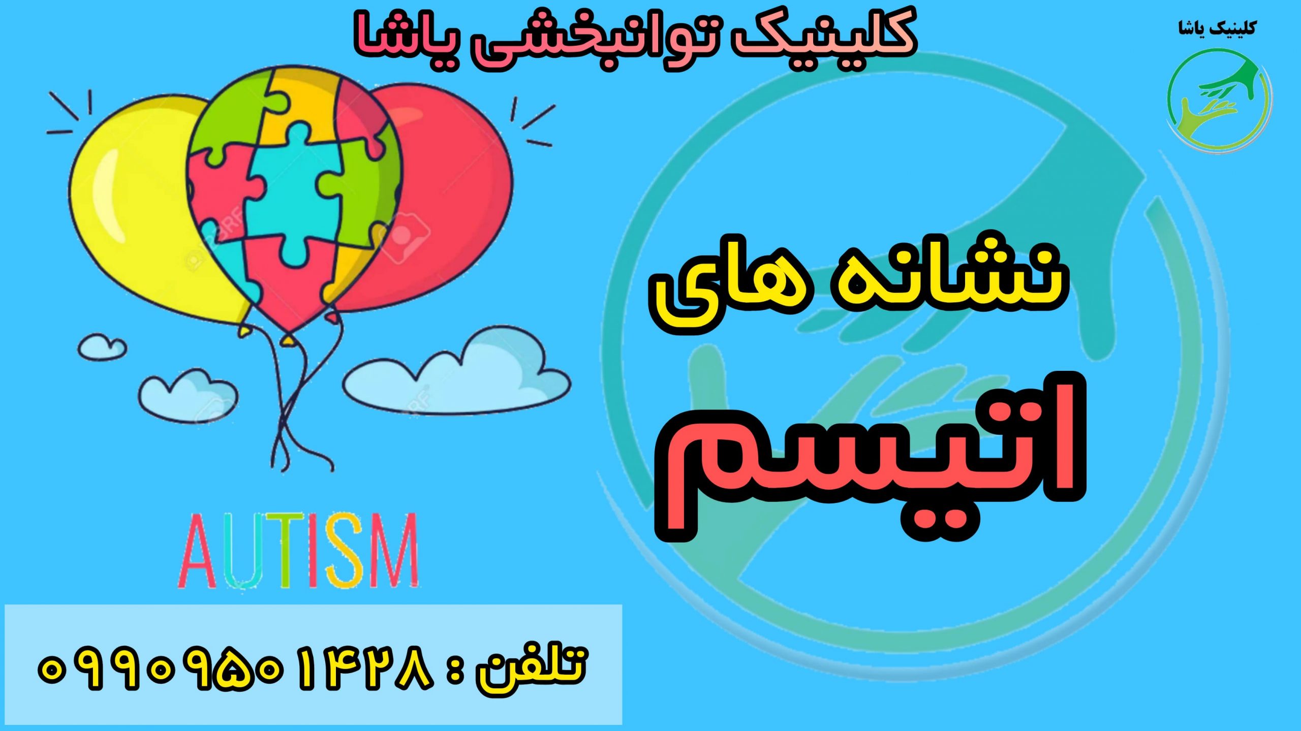 درمان اتیسم در کلینیک یاشا _ تلفن : 09909501428