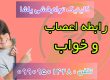 درمان اختلالات اعصاب و خواب در کلینیک یاشا 09909501428