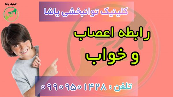 اعصاب و خواب کلینیک یاشا 09909501428 درمان اختلالات اعصاب و خواب در کلینیک یاشا 09909501428