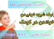 درمان کودکان اتیستیک ، درمان اختلال در خواندن در کلینیک یاشا 09909501428