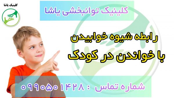 شیوه خوابیدن کودک, کلینیک یاشا 09909501428 درمان کودکان اتیستیک ، درمان اختلال در خواندن در کلینیک یاشا 09909501428