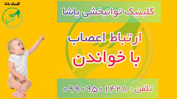 اختلالات در خواندن _ درمان لکنت در کلینیک یاشا _ 09909501428