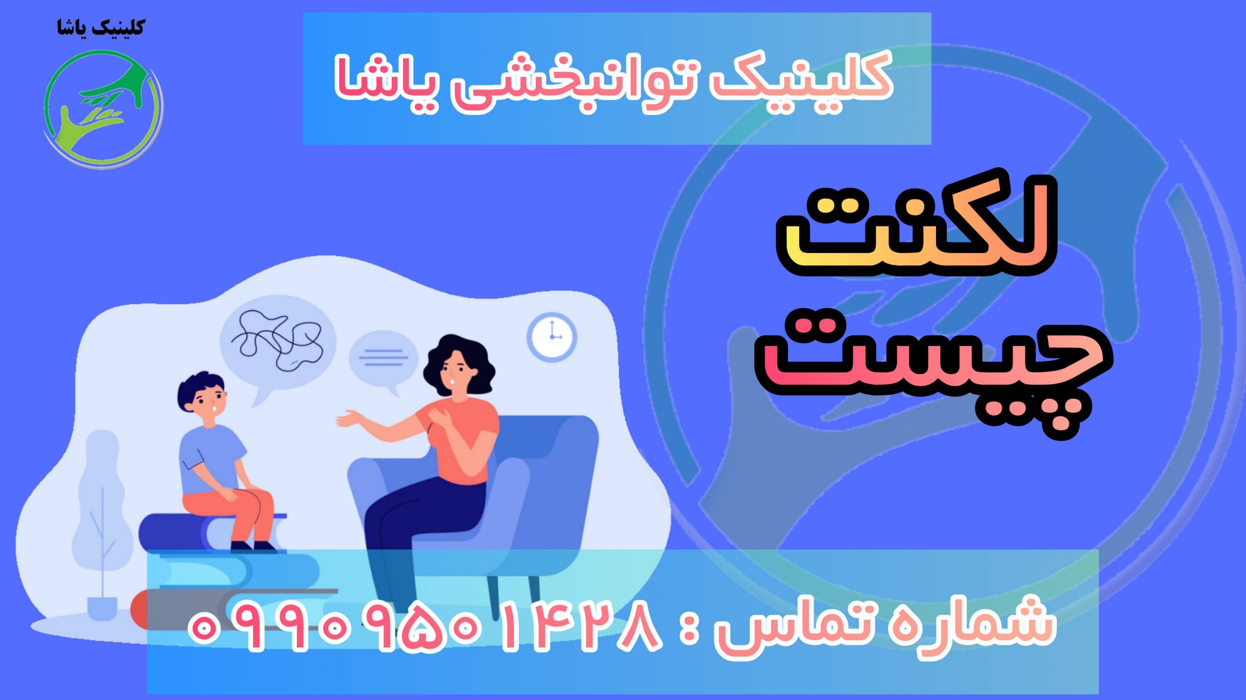 لکنت چیست کلینیک یاشا 09909501428 درمان لکنت زبان در کلینیک یاشا 09909501428
