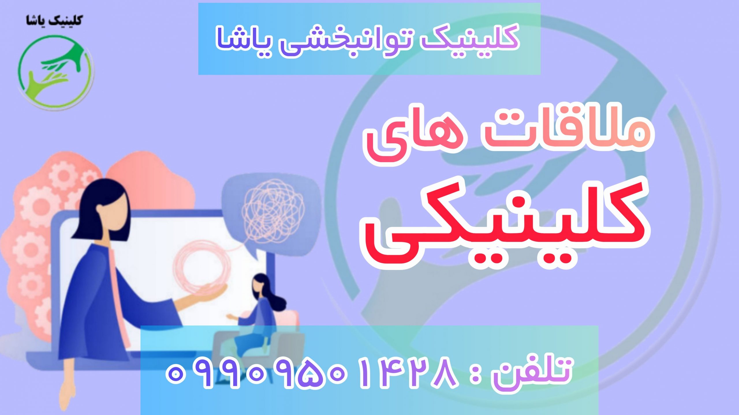ملاقات کلینیک یاشا , 09909501428 درمان لکنت _ ویزیت _ کلینیک یاشا _ 09909501428