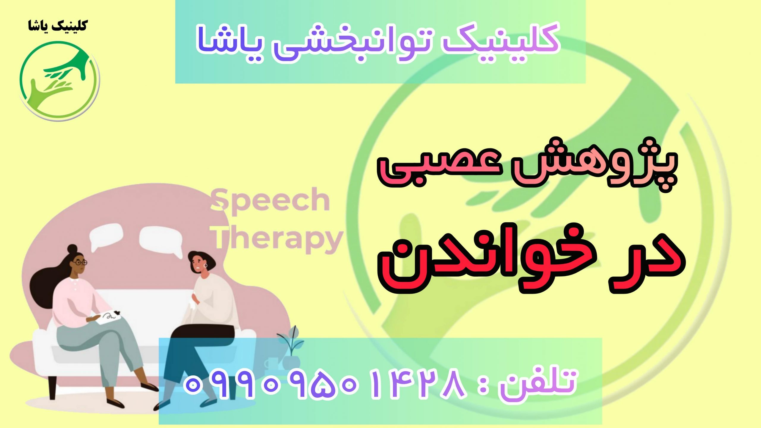 پژوهش عصبی در خواندن کلینیک یاشا درمان لکنت 09909501428