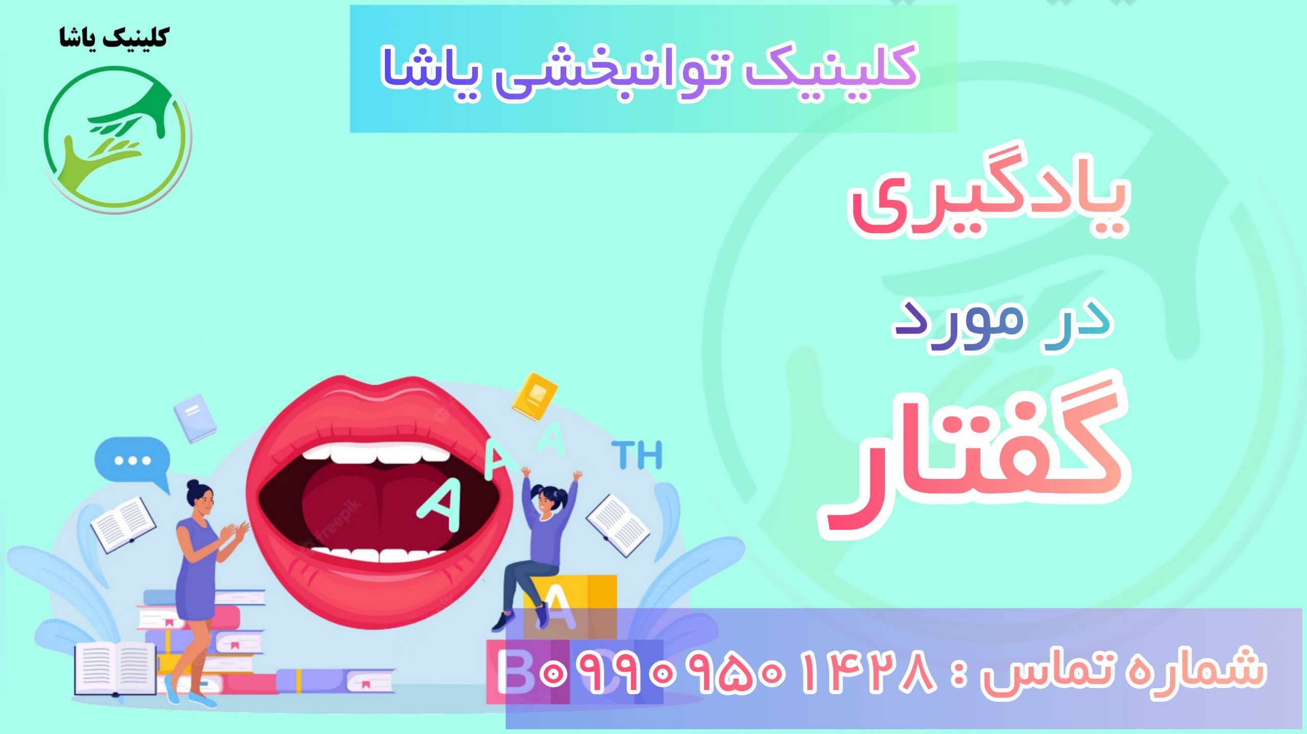 یادگیری گفتار- کلینیک یاشا 09909501428 گفتار درمانی در گرگان _ کلینیک یاشا 09909501428