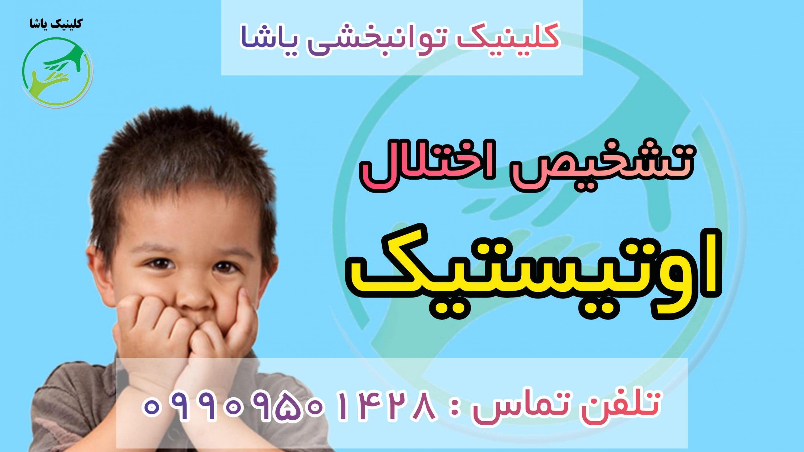 تشخیص اوتیسم در کلینیک یاشا 0909501428