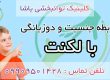 درمان لکنت در کلینیک یاشا 09909501428