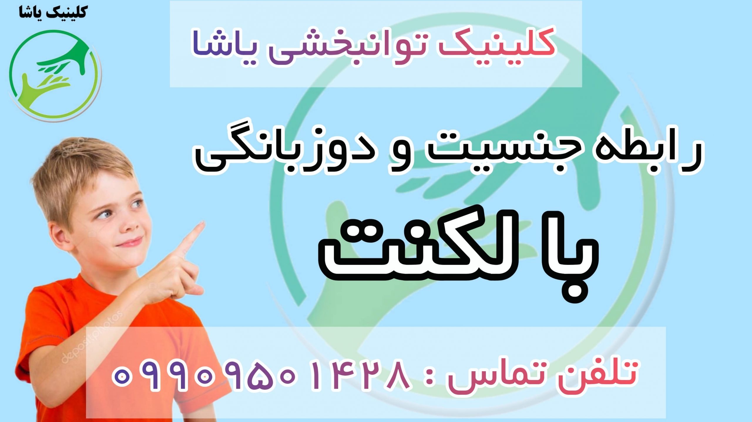 دوزبانی, جنسیت, لکنت,کلینیک یاشا, 09909501428 درمان لکنت در کلینیک یاشا 09909501428