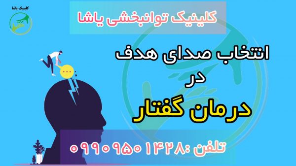 درمان لکنت در کلینیک یاشا 09909501428