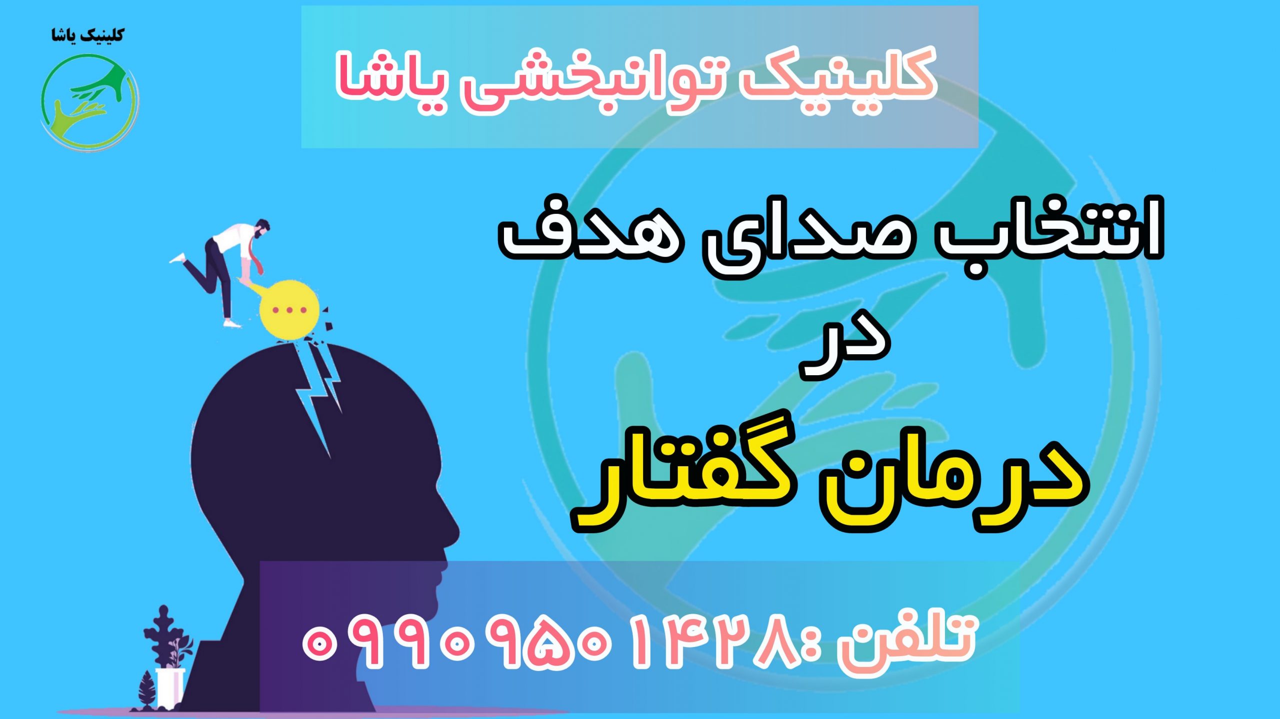 هدف, درمان گفتار , کلینیک یاشا 09909501428 درمان لکنت در کلینیک یاشا 09909501428