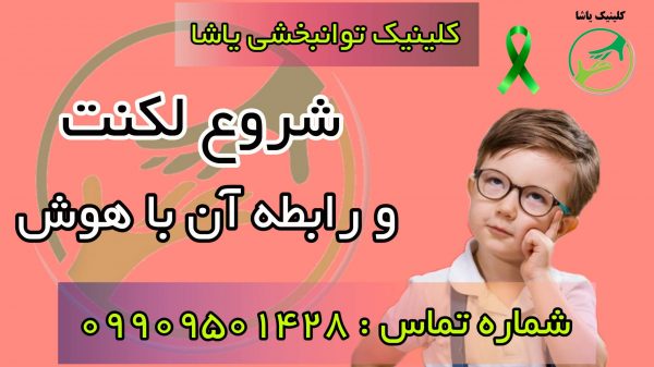 کلینیک توانبخشی یاشا ، درمان لکنت ؛ 09909501428