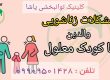 درمان مشکلات زناشویی _ کودک معلول _ کلینیک یاشا _ 09909501428