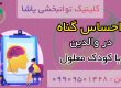 روان درمانی والدین با کودک معلول ذهنی در کلینیک یاشا _ 09909501428