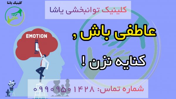 روانشناسی در گرگان_ گفتاردرمانی _ کلینیک یاشا _ 09909501428