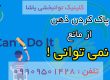 رواندرمانی در گرگان _ تلفن : 09909501428