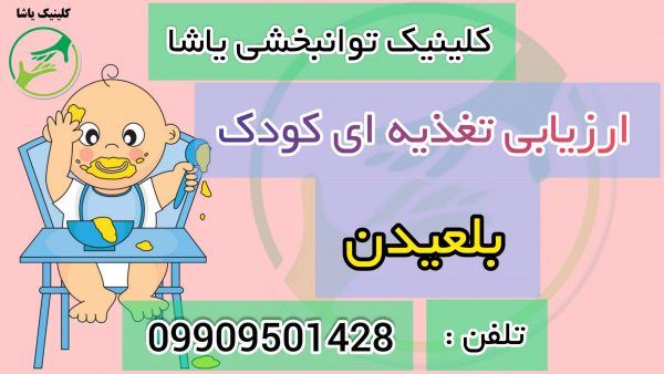 درمان اختلال بلع در گرگان _ کلینیک یاشا _ 09909501428