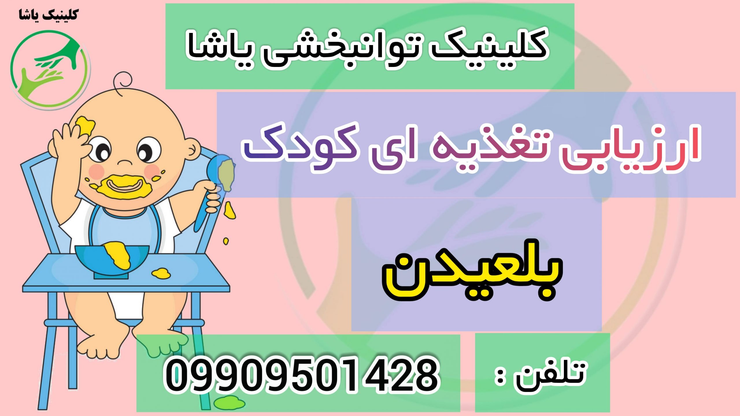 درمان اختلال بلع در گرگان _ کلینیک یاشا _ 09909501428