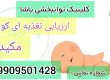 درمان مشکلات تغذیه ای کودکان در کلینیک یاشا _ 09909501428