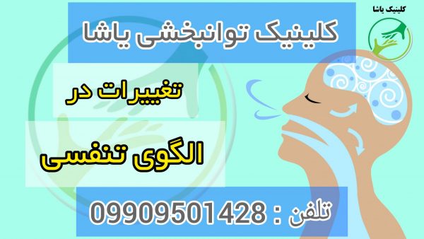 آپنه تنفسی ، کلینیک توانبخشی یاشا _ 09909501428