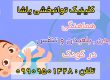 درمان اختلالات بلع و تنفس در کودک در کلینیک یاشا _ 09909501428
