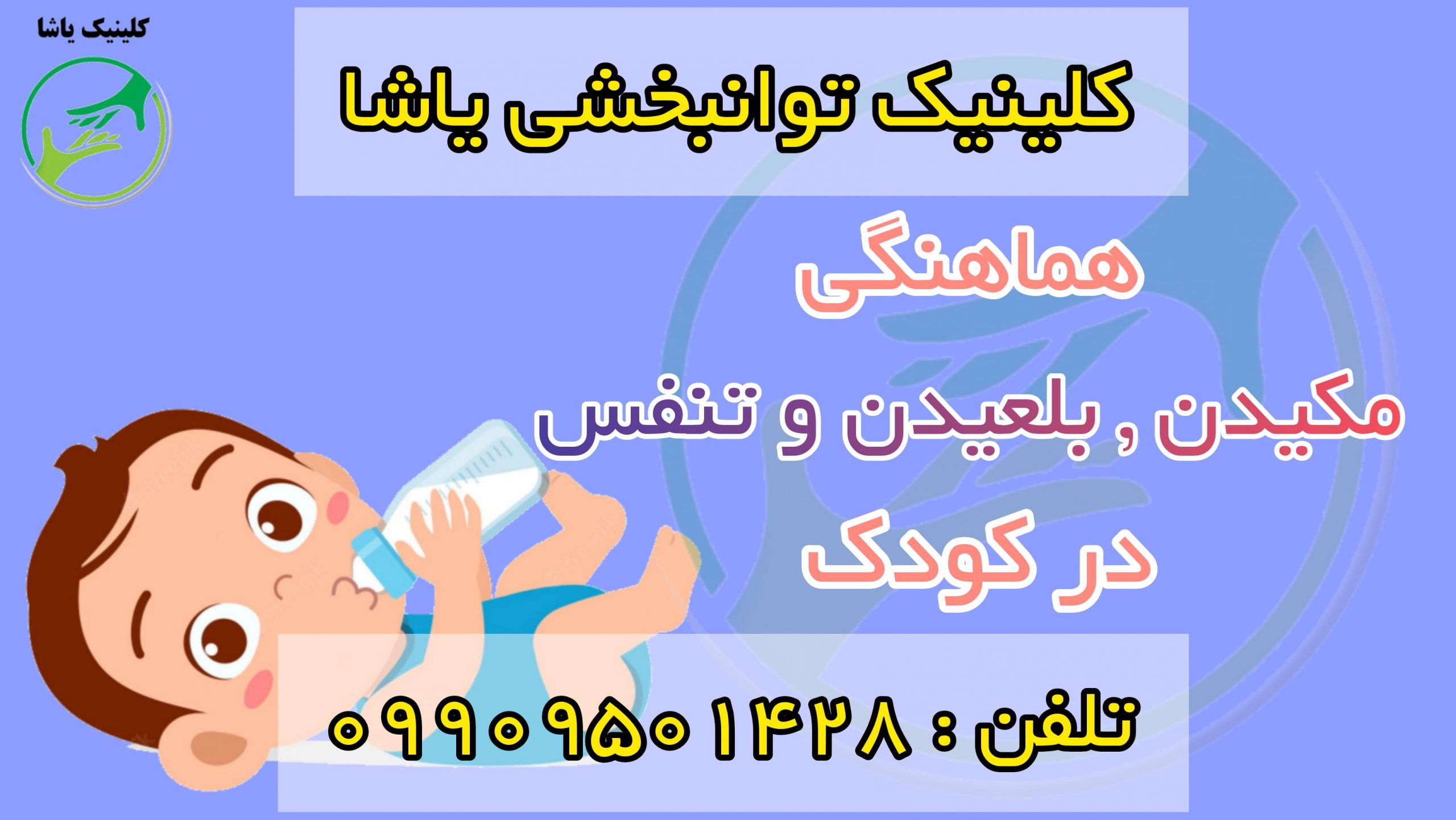 درمان اختلالات بلع و تنفس در کودک در کلینیک یاشا _ 09909501428