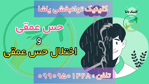 درمان اختلالات حسی در کلینیک یاشا _ تلفن : 09909501428