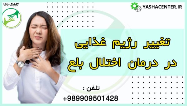 رژیم غذایی در اختلال بلع