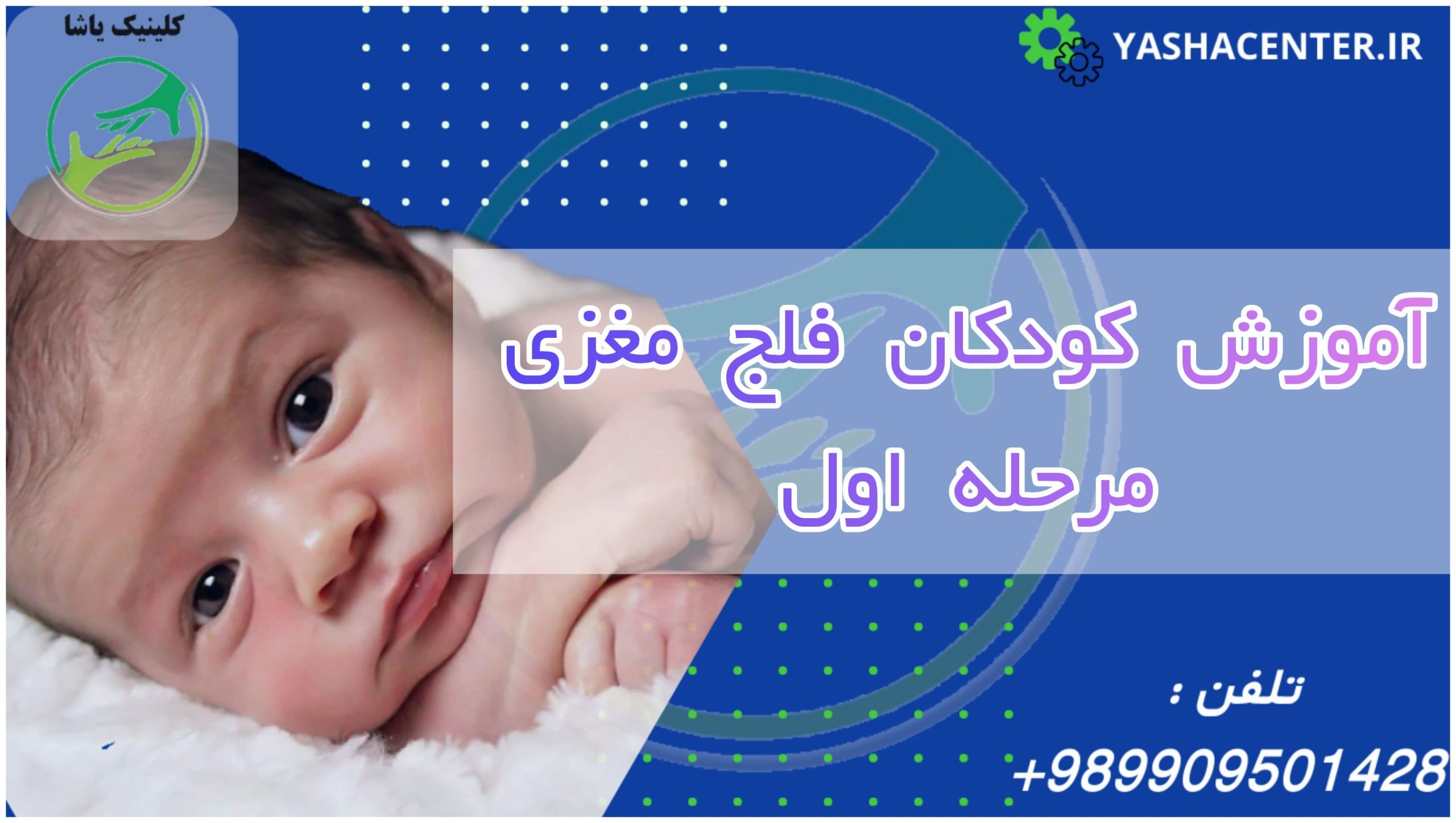 آموزش کودکان فلج مغزی ، پیشنهادات آموزشی ، کلینیک یاشا ، 09909501428