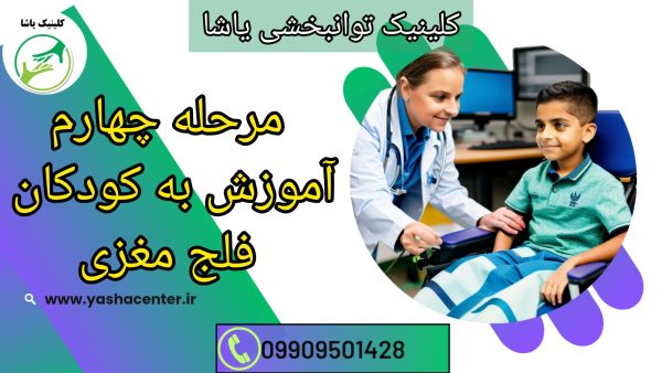 تسهیل آموزش به کودکان فلج مغزی در کلینیک یاشا _ 09909501428