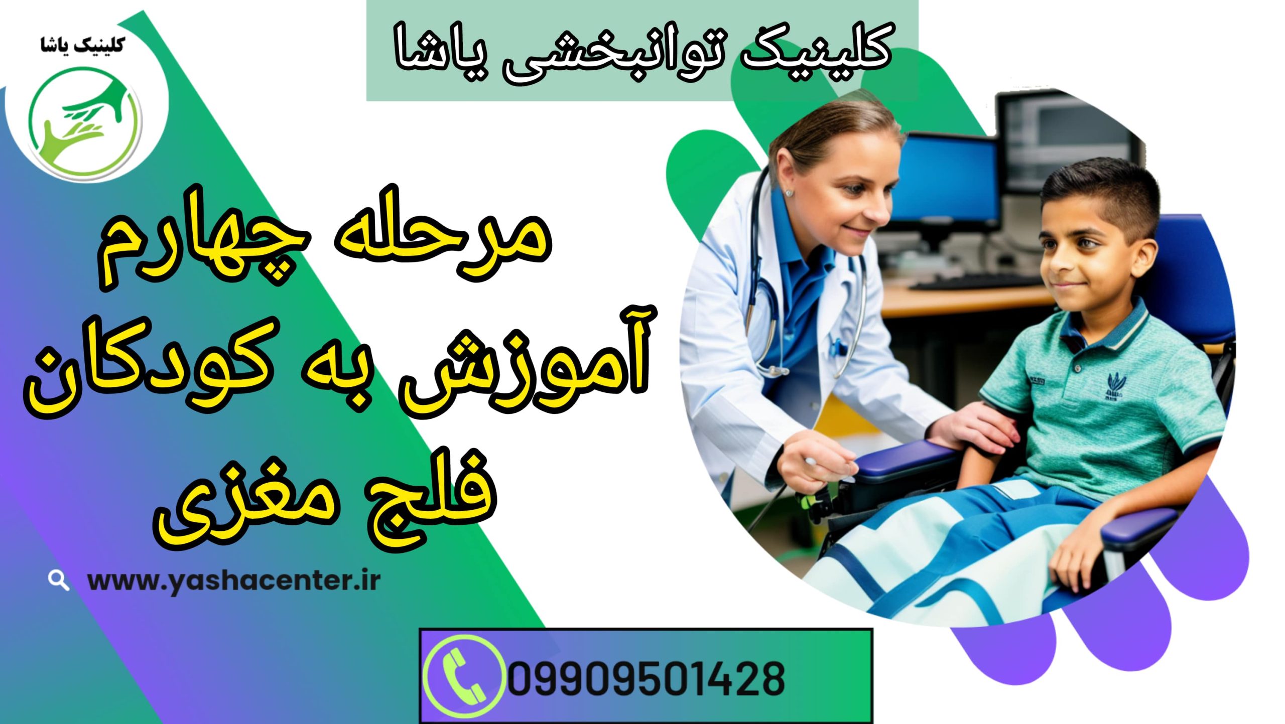 تسهیل آموزش به کودکان فلج مغزی در کلینیک یاشا _ 09909501428
