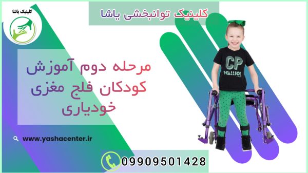 کاردرمانی در گرگان- کلینیک توانبخشی یاشا - آموزش به کودکان فلج مغزی _ 09909501428