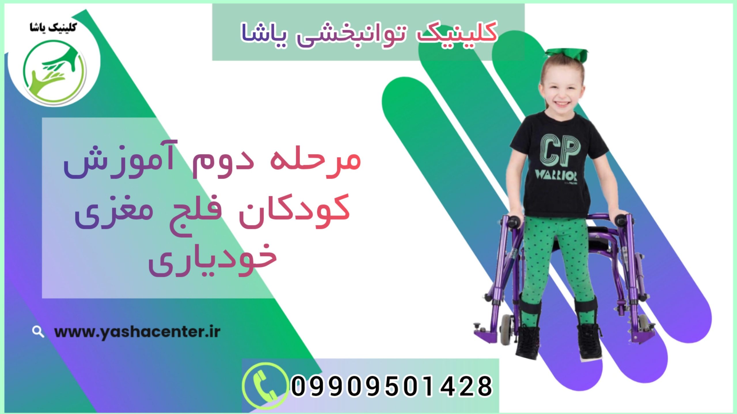 کاردرمانی در گرگان- کلینیک توانبخشی یاشا - آموزش به کودکان فلج مغزی _ 09909501428