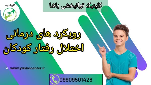 روش های درمان اختلال رفتاری_ کلینیک یاشا _ 09909501428