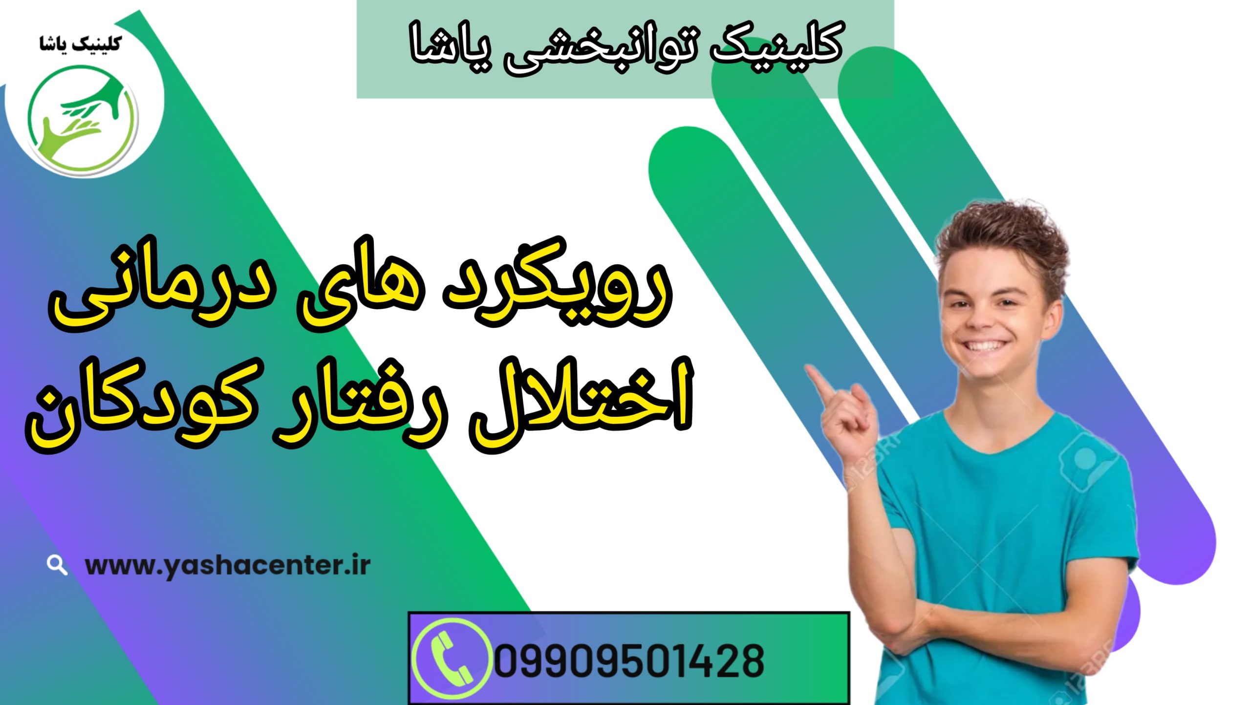 روش های درمان اختلال رفتاری_ کلینیک یاشا _ 09909501428