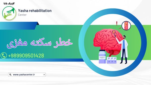 خطر سکته مغزی اصول درمان سکته مغزی کلینیک توانبخشی یاشا 09909501428