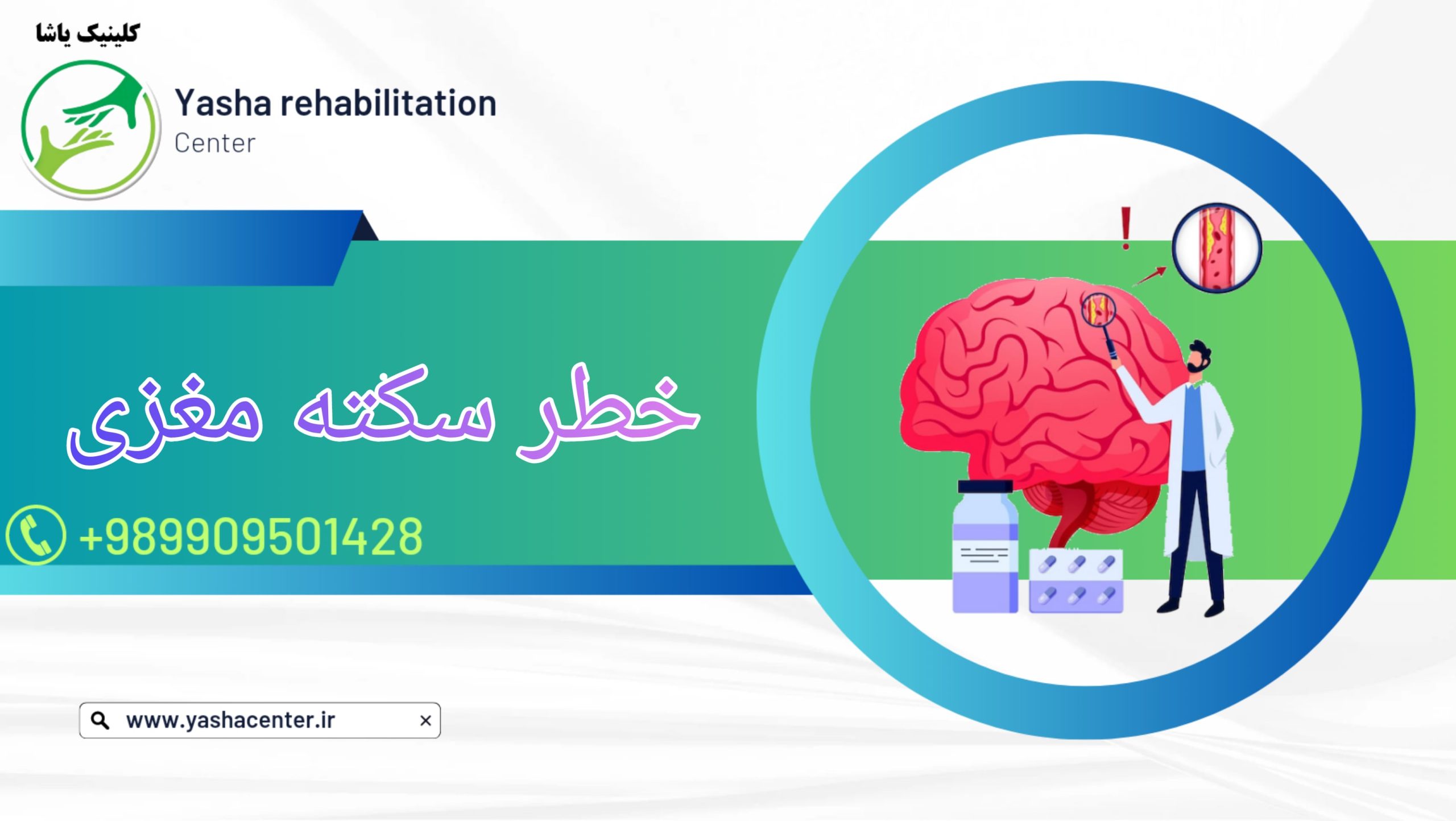 خطر سکته مغزی اصول درمان سکته مغزی کلینیک توانبخشی یاشا 09909501428