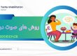 درمان انواع اختلالات صوت در گرگان