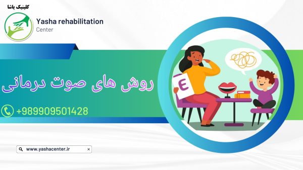 درمان انواع اختلالات صوت در گرگان