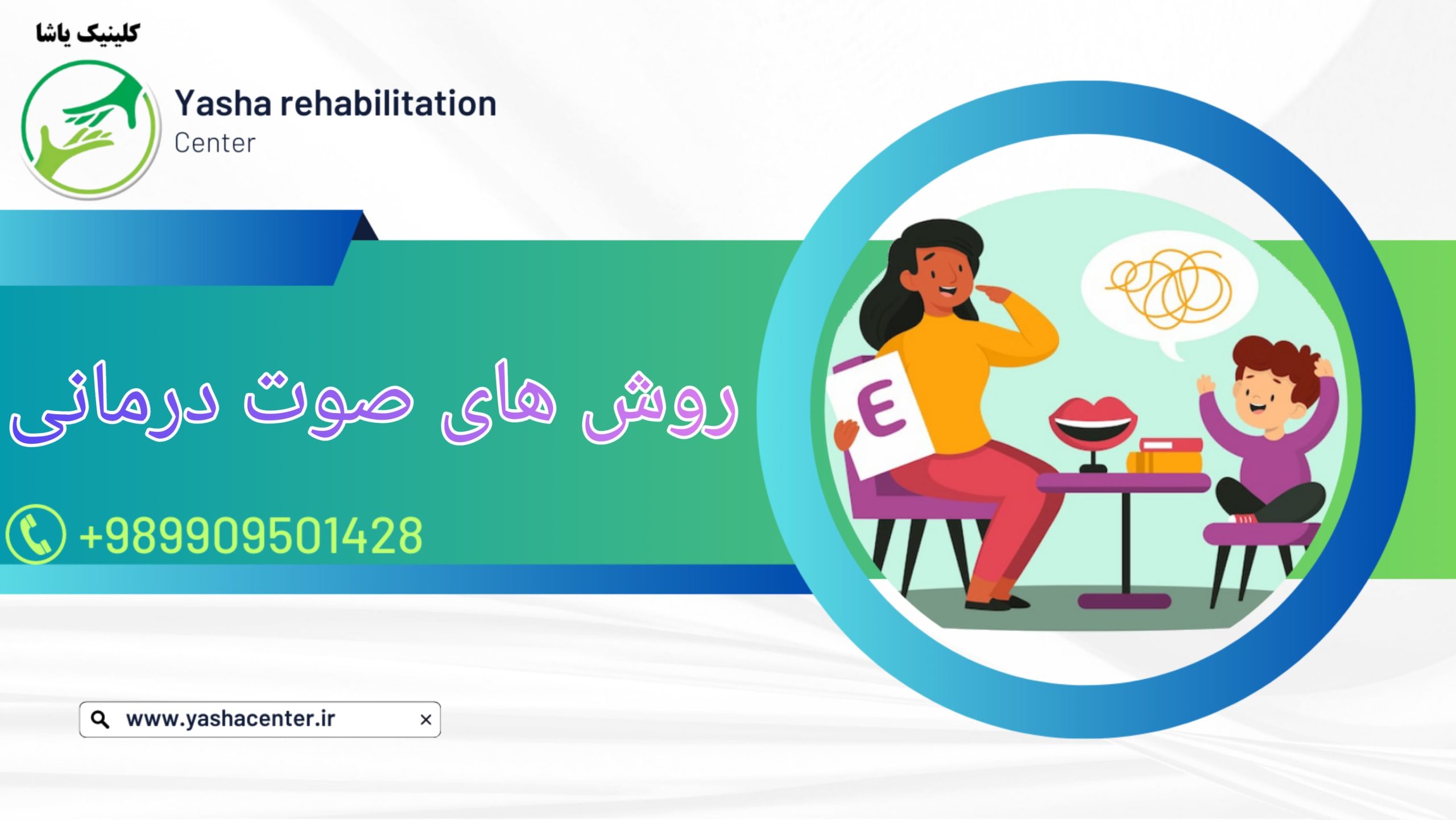 صوت درمانی,کلینیک یاشا,09909501428 درمان انواع اختلالات صوت در گرگان