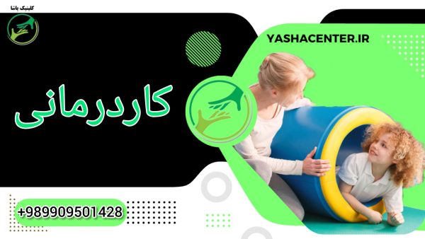 کاردرمانی چیست ؟ کاردرمانی در گرگان کلینیک توانبخشی یاشا