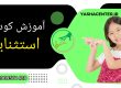 آموزش کودکان استثنایی درمان و توانبخشی کودکان استثنایی کلینیک توانبخشی یاشا 09909501428